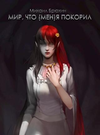 Мир, что (мен)я покорил, 2 том - Читать Любимую Русскую Полную Книгу 👉 Read-E-Book.com