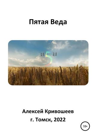 Пятая Веда - Читать Любимую Русскую Полную Книгу 👉 Read-E-Book.com