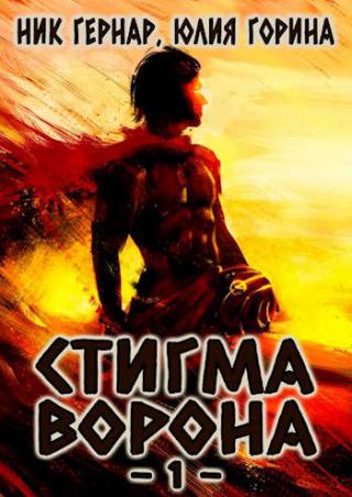 Стигма ворона - Читать Любимую Русскую Полную Книгу 👉 Read-E-Book.com