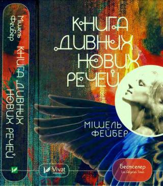 Книга дивних нових речей - Читать Любимую Русскую Полную Книгу 👉 Read-E-Book.com