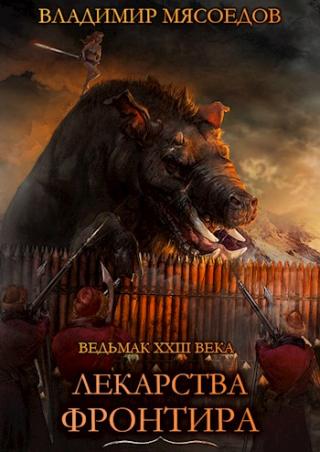 Лекарства Фронтира - Читать Любимую Русскую Полную Книгу 👉 Read-E-Book.com