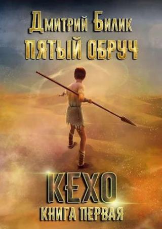 Кехо - Читать Любимую Русскую Полную Книгу 👉 Read-E-Book.com