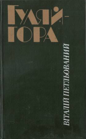 Гуляйгора - Читать Любимую Русскую Полную Книгу 👉 Read-E-Book.com