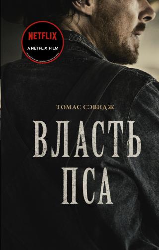 Власть пса [litres][The Power of the Dog] - Читать Любимую Русскую Полную Книгу 👉 Read-E-Book.com
