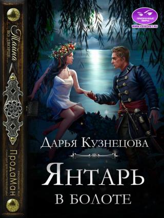 Янтарь в болоте - Читать Любимую Русскую Полную Книгу 👉 Read-E-Book.com