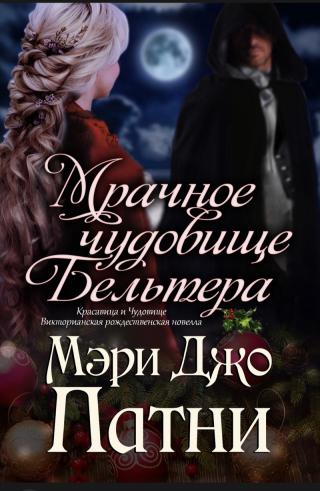 Мрачное чудовище Бельтера [ЛП] - Читать Любимую Русскую Полную Книгу 👉 Read-E-Book.com