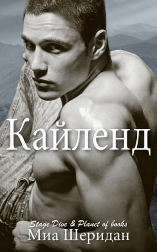Кайленд [ЛП] - Читать Любимую Русскую Полную Книгу 👉 Read-E-Book.com