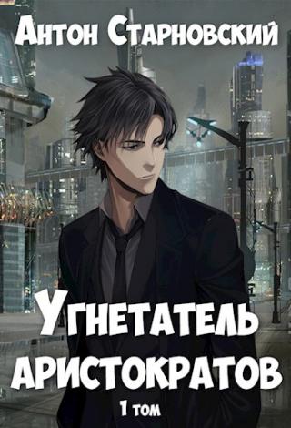 Угнетатель аристократов - Читать Любимую Русскую Полную Книгу 👉 Read-E-Book.com