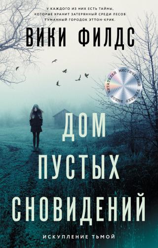 Дом пустых сновидений [litres] - Читать Любимую Русскую Полную Книгу 👉 Read-E-Book.com