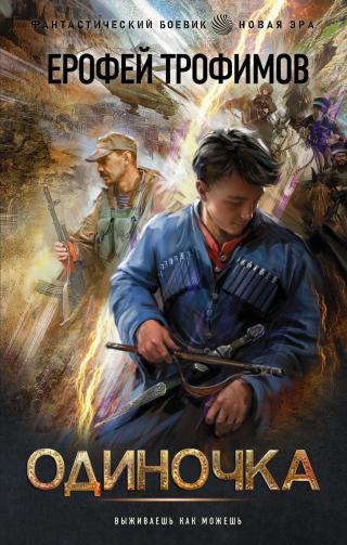 Одиночка [litres] - Читать Любимую Русскую Полную Книгу 👉 Read-E-Book.com