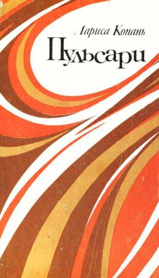 Пульсари - Читать Любимую Русскую Полную Книгу 👉 Read-E-Book.com