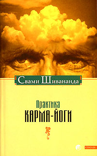 Практика Карма-Йоги - Читать Любимую Русскую Полную Книгу 👉 Read-E-Book.com