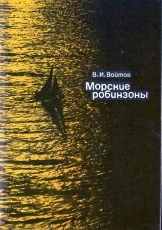 Морские робинзоны - E-books read online (American English book and other foreign languages)