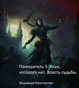 Клан, которого нет. Власть судьбы - Читать Любимую Русскую Полную Книгу 👉 Read-E-Book.com