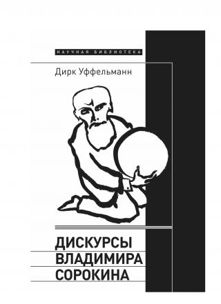 Дискурсы Владимира Сорокина - E-books read online (American English book and other foreign languages)