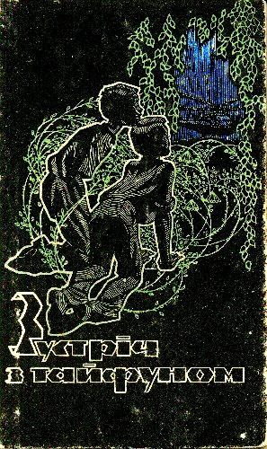 Експедіція в природу - Читать Любимую Русскую Полную Книгу 👉 Read-E-Book.com