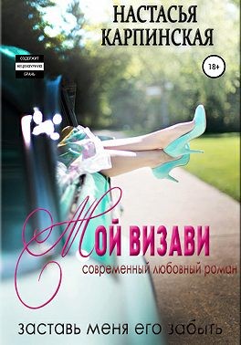 Мой визави - Читать Любимую Русскую Полную Книгу 👉 Read-E-Book.com