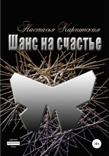 Шанс на счастье - Читать Любимую Русскую Полную Книгу 👉 Read-E-Book.com