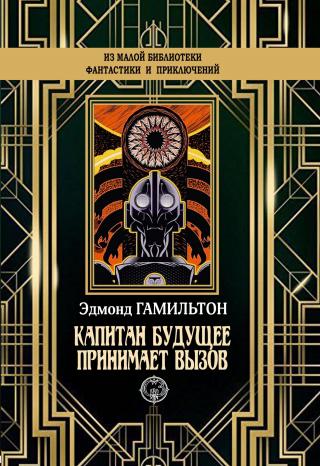 Капитан Будущее принимает вызов - Читать Любимую Русскую Полную Книгу 👉 Read-E-Book.com