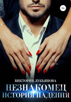 Незнакомец. История падения - Читать Любимую Русскую Полную Книгу 👉 Read-E-Book.com