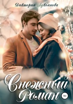 Снежный роман - Читать Любимую Русскую Полную Книгу 👉 Read-E-Book.com