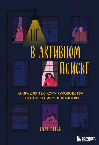 Не в активном поиске. Книга для тех, кому руководства по отношениям не помогли - Читать Любимую Русскую Полную Книгу 👉 Read-E-Book.com