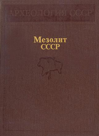 Мезолит СССР - Читать Любимую Русскую Полную Книгу 👉 Read-E-Book.com