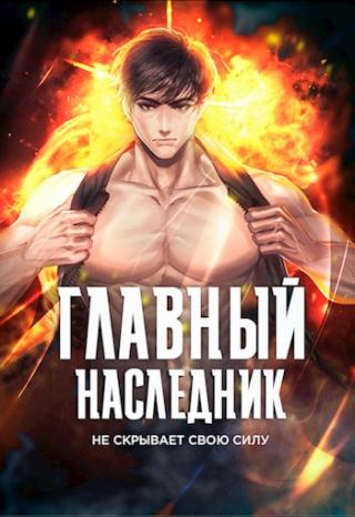 Главный наследник НЕ скрывает свою силу. Том 1 - Читать Любимую Русскую Полную Книгу 👉 Read-E-Book.com