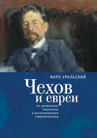 Чехов и евреи. По дневникам, переписке и воспоминаниям современников - Читать Любимую Русскую Полную Книгу 👉 Read-E-Book.com