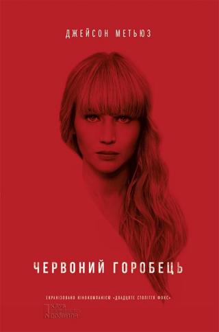 Червоний горобець [Red Sparrow] - Читать Любимую Русскую Полную Книгу 👉 Read-E-Book.com