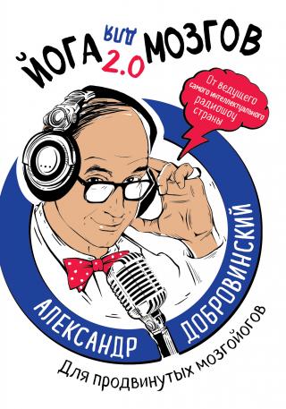 Йога для мозгов 2.0. Для продвинутых мозгойогов - Читать Любимую Русскую Полную Книгу 👉 Read-E-Book.com