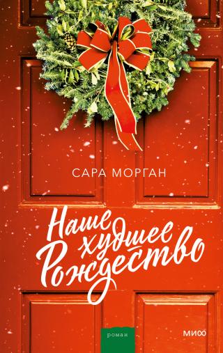 Наше худшее Рождество [One More for Christmas] - Читать Любимую Русскую Полную Книгу 👉 Read-E-Book.com