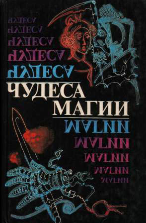 Чудеса магии - Читать Любимую Русскую Полную Книгу 👉 Read-E-Book.com