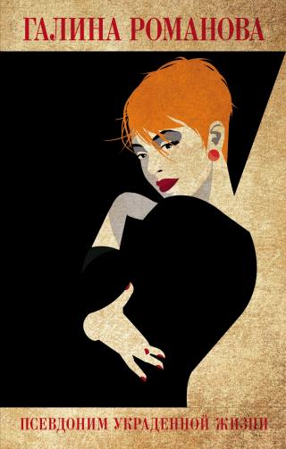 Псевдоним украденной жизни [litres] - Читать Любимую Русскую Полную Книгу 👉 Read-E-Book.com