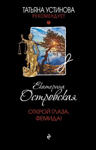 Открой глаза, Фемида! [litres] - Читать Любимую Русскую Полную Книгу 👉 Read-E-Book.com
