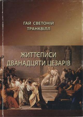 Життєписи дванадцяти цезарів - Читать Любимую Русскую Полную Книгу 👉 Read-E-Book.com