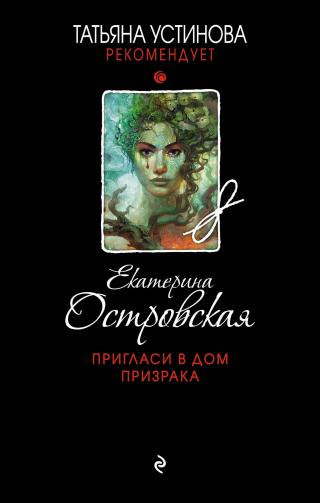 Пригласи в дом призрака [litres] - Читать Любимую Русскую Полную Книгу 👉 Read-E-Book.com