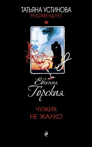 Чужих не жалко [litres] - Читать Любимую Русскую Полную Книгу 👉 Read-E-Book.com