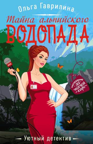 Тайна альпийского водопада [litres] - Читать Любимую Русскую Полную Книгу 👉 Read-E-Book.com