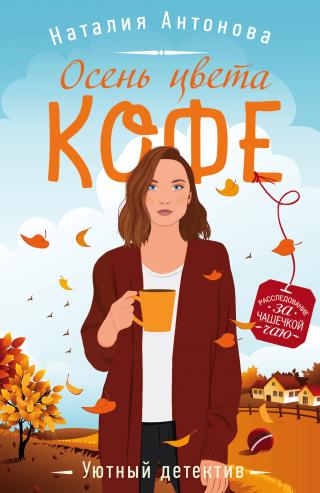 Осень цвета кофе [litres] - Читать Любимую Русскую Полную Книгу 👉 Read-E-Book.com