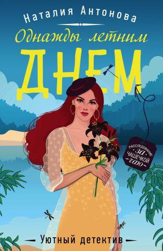 Однажды летним днем [litres] - Читать Любимую Русскую Полную Книгу 👉 Read-E-Book.com