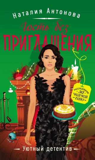 Гость без приглашения [litres] - Читать Любимую Русскую Полную Книгу 👉 Read-E-Book.com