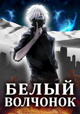 Белый волчонок - Читать Любимую Русскую Полную Книгу 👉 Read-E-Book.com