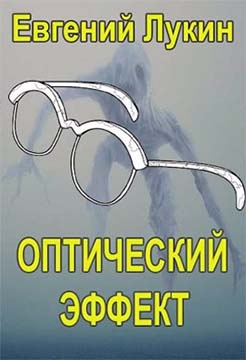 Оптический эффект - Читать Любимую Русскую Полную Книгу 👉 Read-E-Book.com