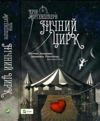 Нічний цирк - Читать Любимую Русскую Полную Книгу 👉 Read-E-Book.com