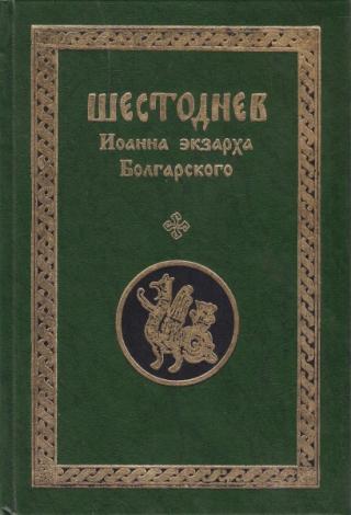Шестоднев - Читать Любимую Русскую Полную Книгу 👉 Read-E-Book.com