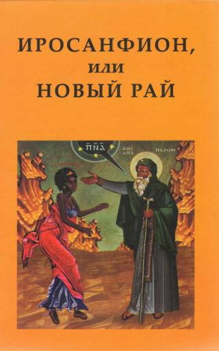 Иросанфион, или Новый Рай - Читать Любимую Русскую Полную Книгу 👉 Read-E-Book.com