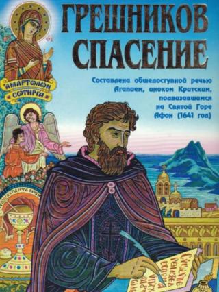Грешников спасение - Читать Любимую Русскую Полную Книгу 👉 Read-E-Book.com