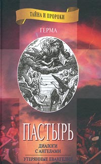 «Пастырь» - Читать Любимую Русскую Полную Книгу 👉 Read-E-Book.com