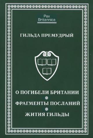 О погибели Британии. Фрагменты посланий. Жития Гильды - Читать Любимую Русскую Полную Книгу 👉 Read-E-Book.com
